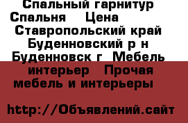 Спальный гарнитур. Спальня. › Цена ­ 12 000 - Ставропольский край, Буденновский р-н, Буденновск г. Мебель, интерьер » Прочая мебель и интерьеры   